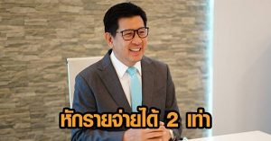 Read more about the article กรมสรรพากรให้หักลดหย่อนภาษี 2 เท่า เพื่อสนับสนุน SMEs สู้โควิด!!