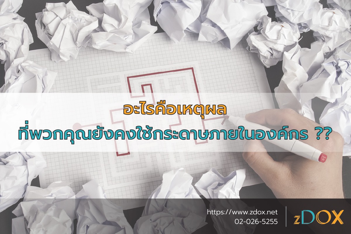 You are currently viewing อะไรคือเหตุผลที่พวกคุณยังคงใช้กระดาษภายในองค์กร ??