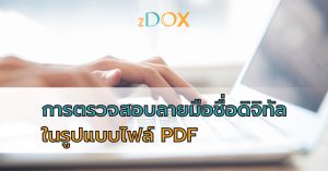 Read more about the article การตรวจสอบลายมือชื่อดิจิทัล ไฟล์ PDF