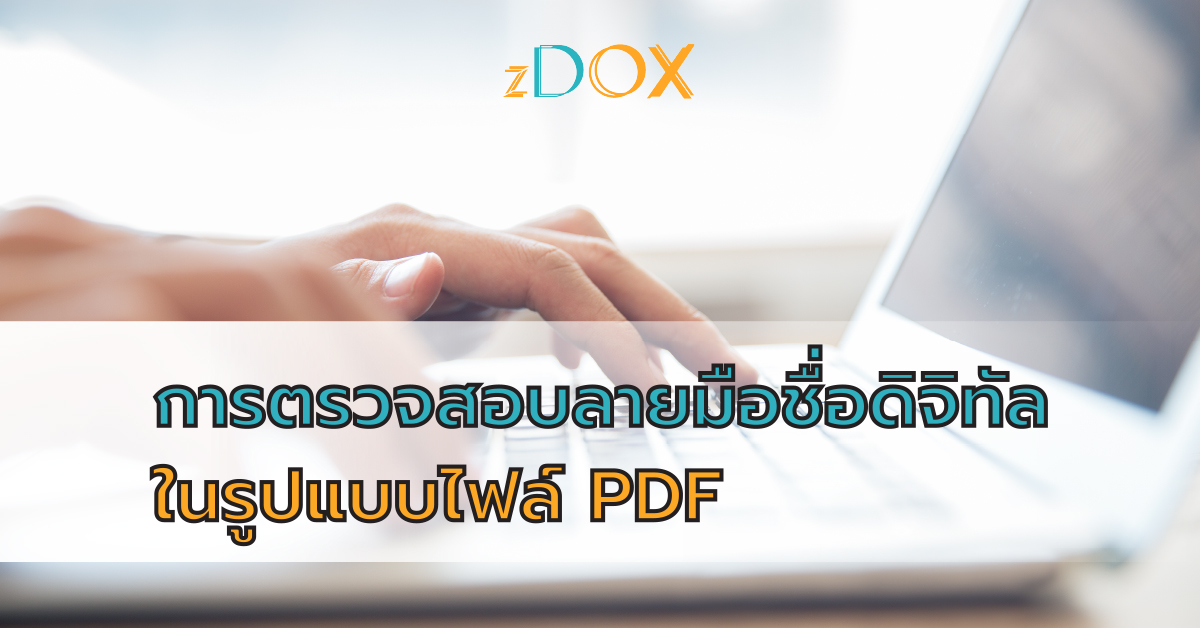 You are currently viewing การตรวจสอบลายมือชื่อดิจิทัล ไฟล์ PDF