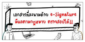 Read more about the article พ.ร.บ. ธุรกรรมทางอิเล็กทรอนิกส์ พ.ศ. 2544 มาตรา 8