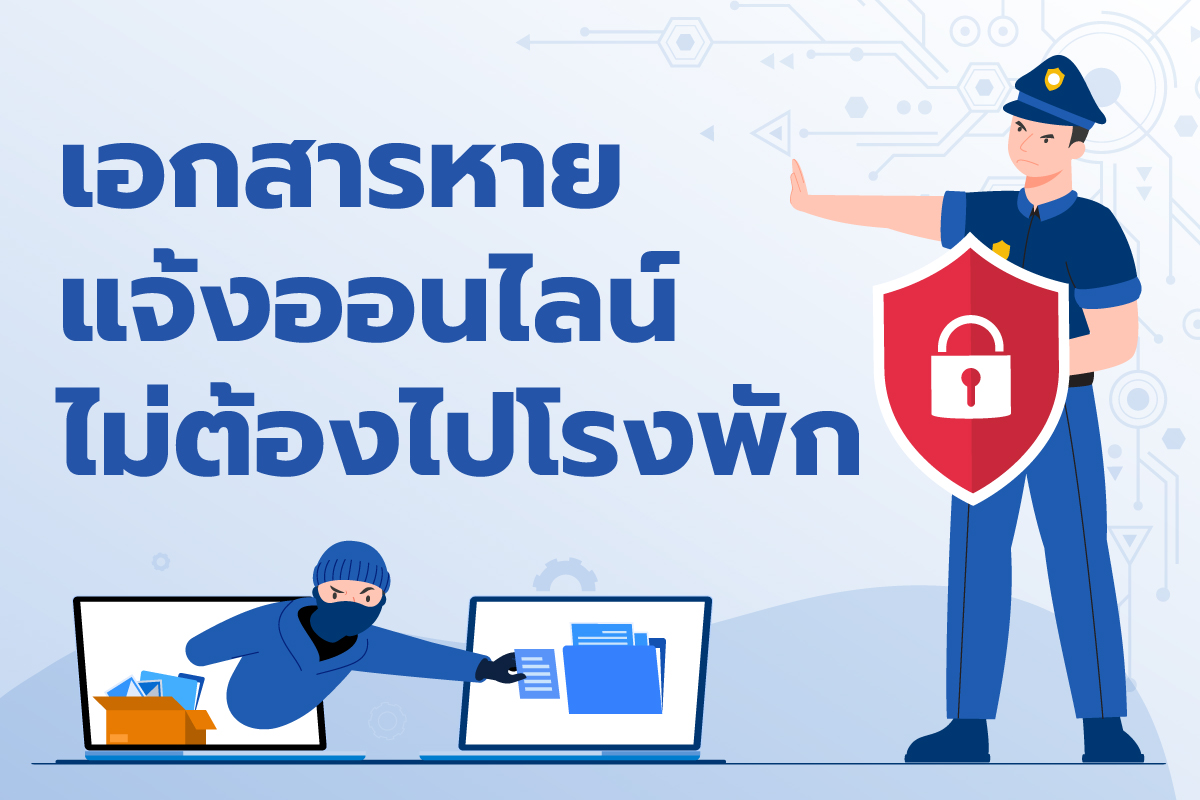 Read more about the article เอกสารหาย แจ้งออนไลน์ ไม่ต้องไปโรงพัก￼