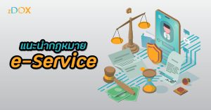 Read more about the article แนะนำ กฎหมาย e-Service