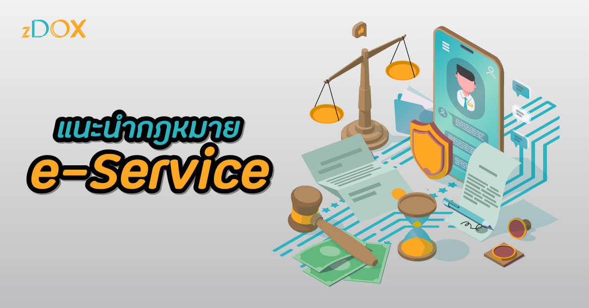 You are currently viewing แนะนำกฎหมาย e-Service