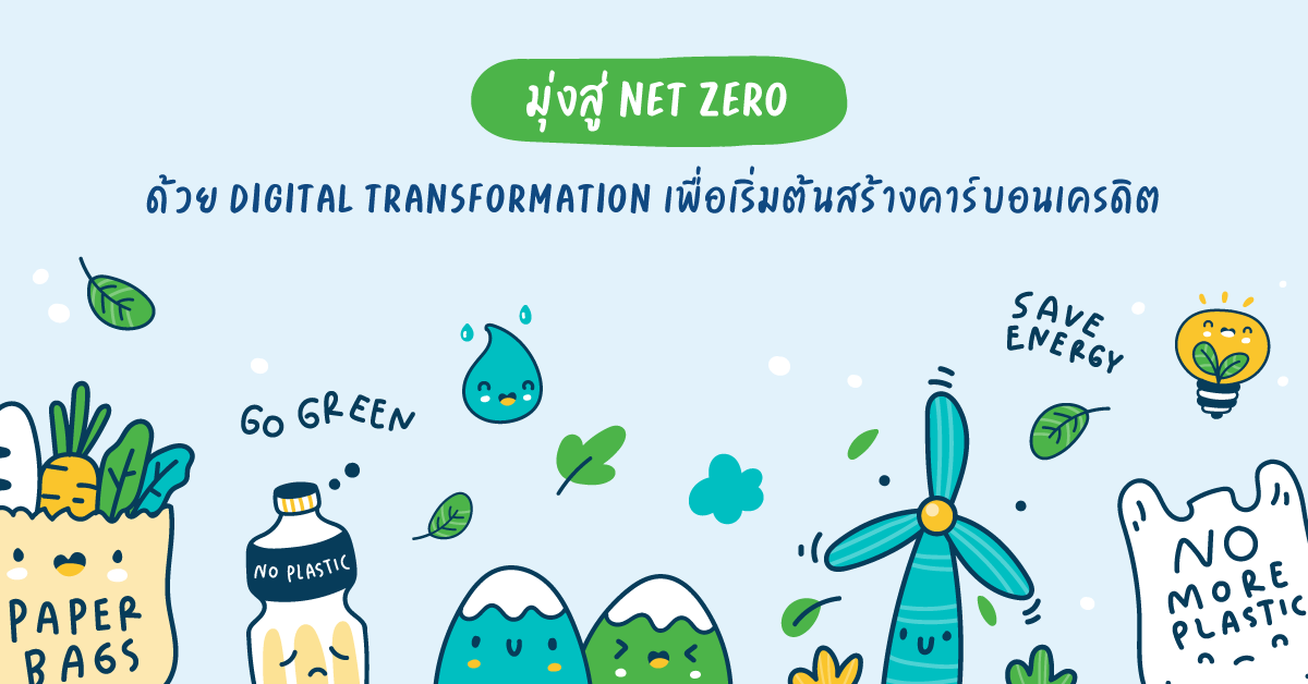 Read more about the article มุ่งสู่ Net Zero ด้วย Digital Transformation เพื่อเริ่มต้นสร้างคาร์บอนเครดิต