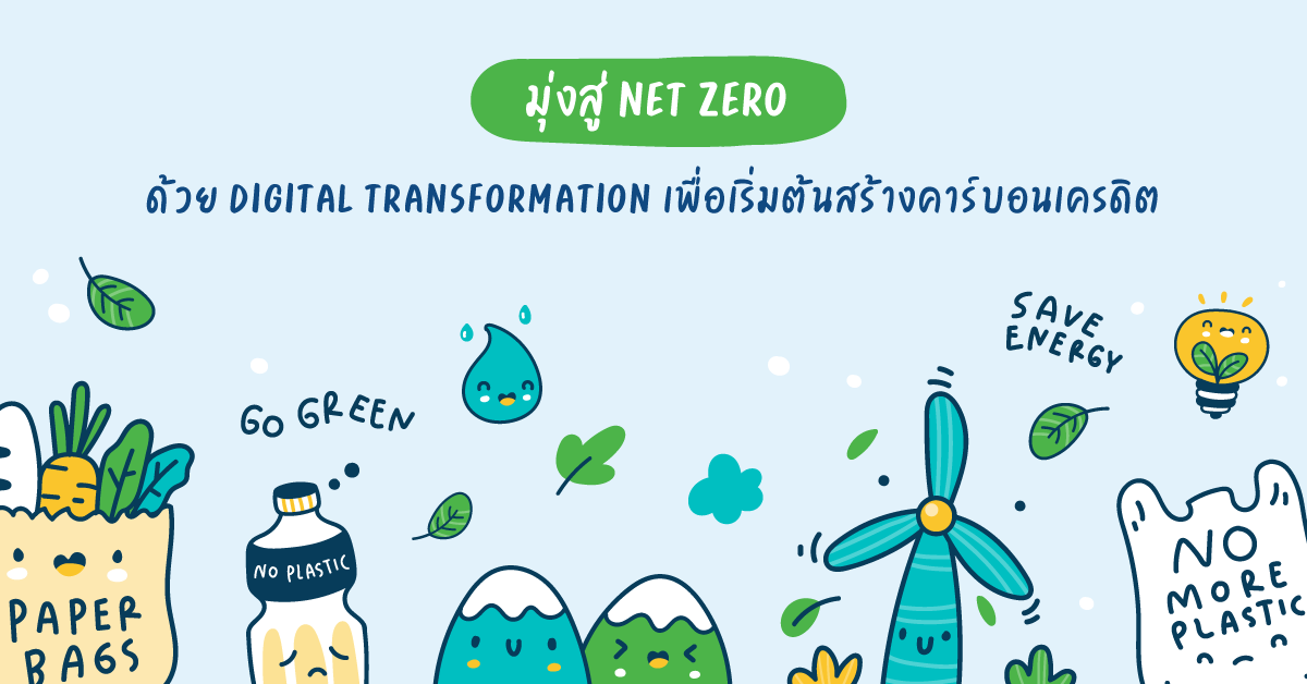 You are currently viewing มุ่งสู่ Net Zero ด้วย Digital Transformation เพื่อเริ่มต้นสร้างคาร์บอนเครดิต