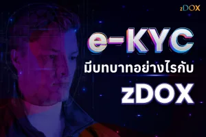Read more about the article e-KYC มีบทบาทอย่างไรกับ zDOX