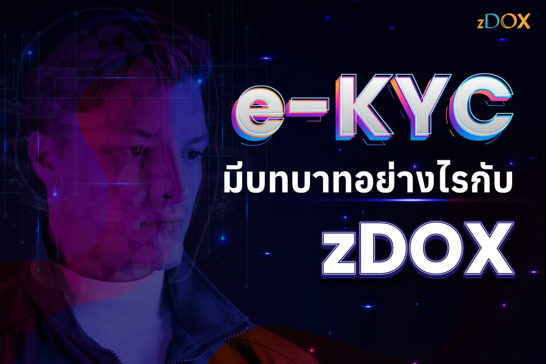 You are currently viewing e-KYC มีบทบาทอย่างไรกับ zDOX