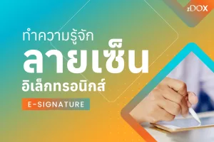 Read more about the article ทำความรู้จักลายเซ็นอิเล็กทรอนิกส์ (e-signature) 