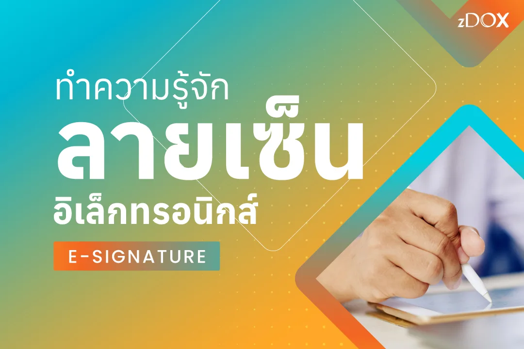 You are currently viewing ทำความรู้จักลายเซ็นอิเล็กทรอนิกส์ (e-signature) 