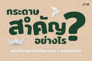 Read more about the article กระดาษสำคัญอย่างไร