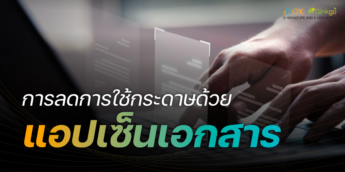 You are currently viewing การลดการใช้กระดาษด้วยแอปเซ็นเอกสาร