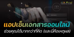 Read more about the article แอปเซ็นเอกสารออนไลน์ช่วยคุณได้มากกว่าที่คิด (และนี่คือเหตุผล)