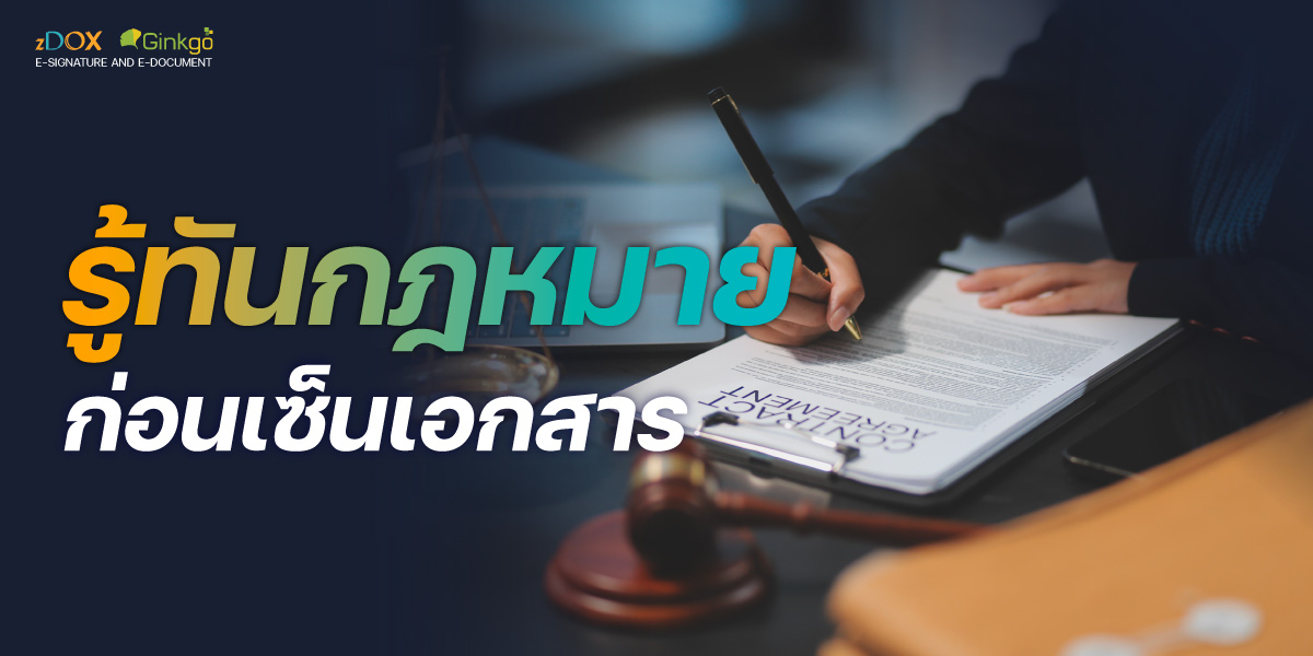 Read more about the article รู้ทันกฎหมาย ก่อนเซ็นเอกสาร