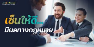 Read more about the article เซ็นให้ดี มีผลทางกฎหมาย