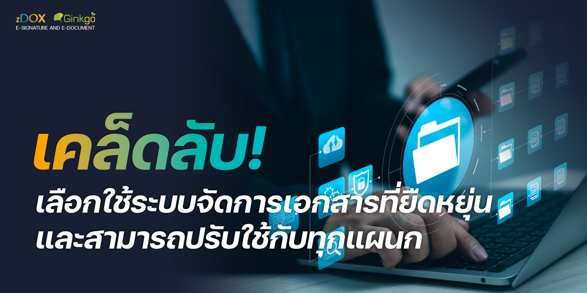 You are currently viewing เคล็ดลับ! เลือกใช้ระบบจัดการเอกสารที่ยืดหยุ่น และสามารถปรับใช้กับทุกแผนก
