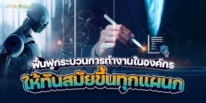 Read more about the article ฟื้นฟูกระบวนการทำงาน ในองค์กร ให้ทันสมัยขึ้นทุกแผนก