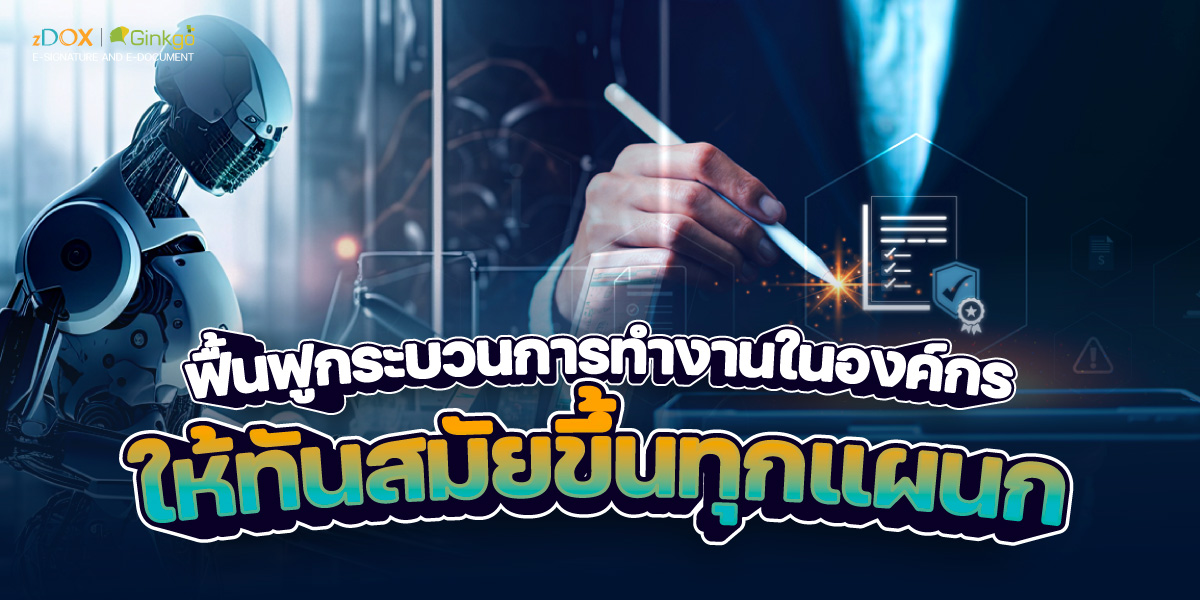 You are currently viewing ฟื้นฟูกระบวนการทำงาน ในองค์กร ให้ทันสมัยขึ้นทุกแผนก