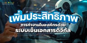 Read more about the article เพิ่มประสิทธิภาพ การทำงานในองค์กรด้วย ระบบเซ็นเอกสารดิจิทัล