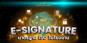 Read more about the article E-signature & มาตรฐาน ISO ในโรงงาน