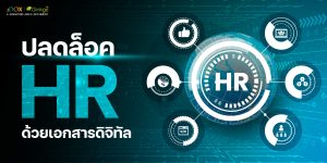 Read more about the article ปลดล็อค HR ด้วยเอกสารดิจิทัล