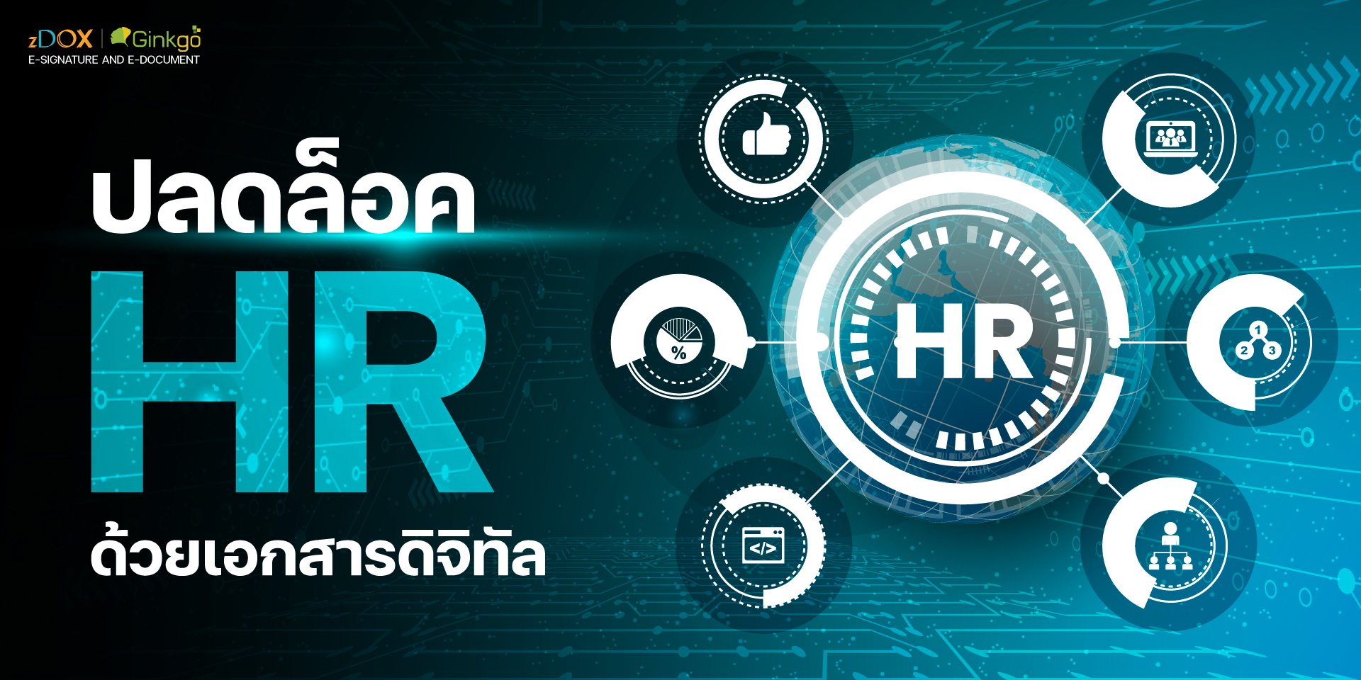 You are currently viewing ปลดล็อค HR ด้วยเอกสารดิจิทัล